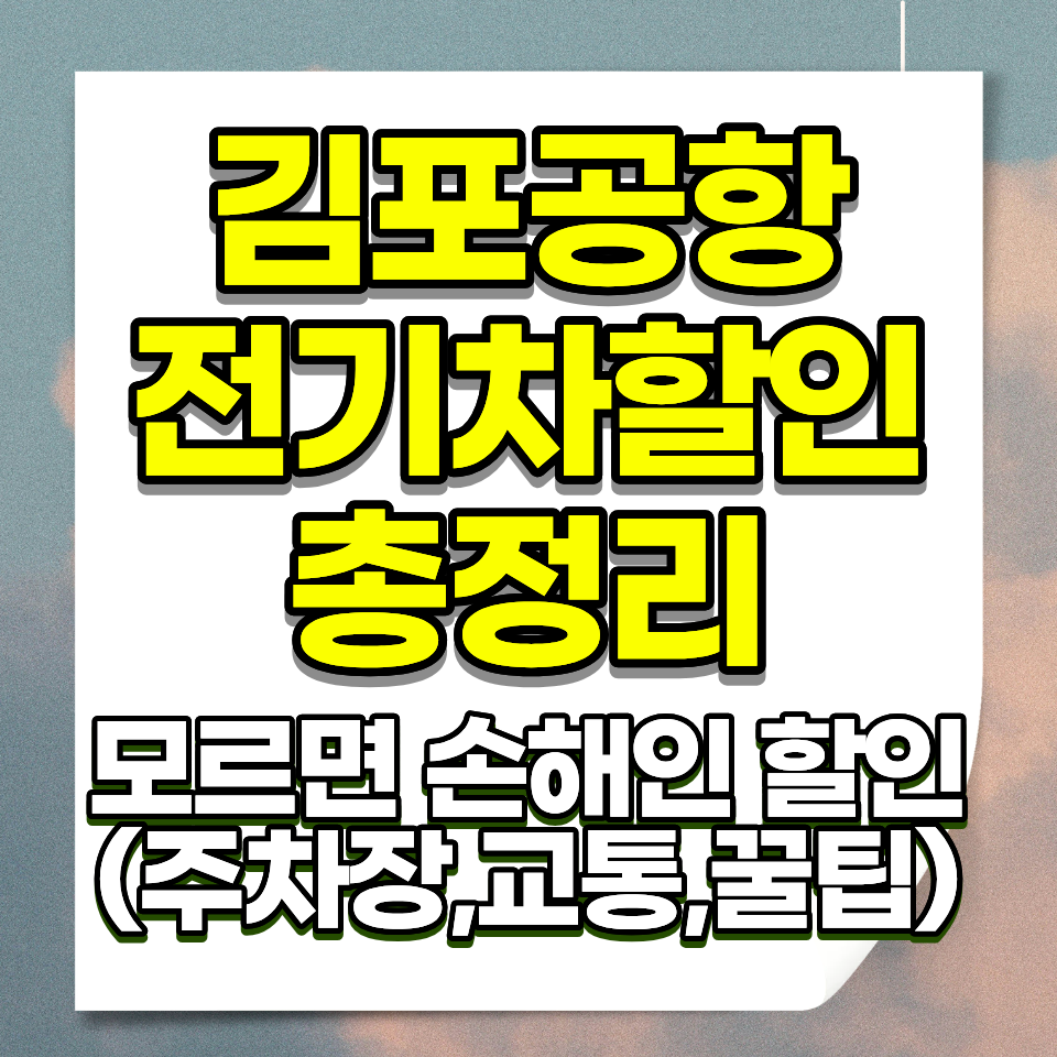 김포공항 전기차 하이브리드 주차 할인 50% 자동적용