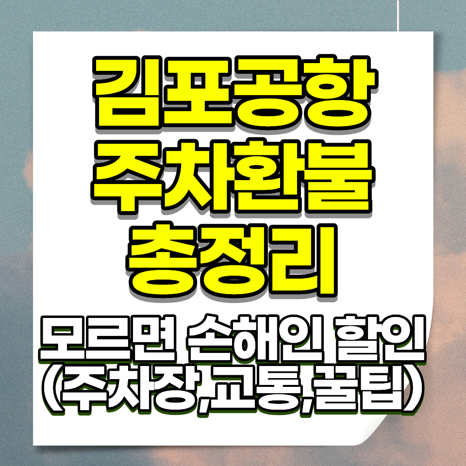 김포공항 주차요금 환불 사후할인 신청방법