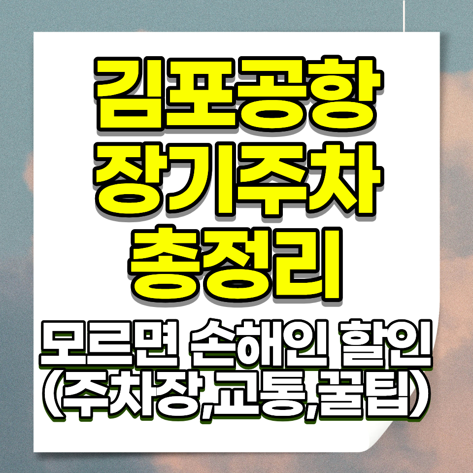 김포공항 장기주차 요금 기간별 계산 총정리