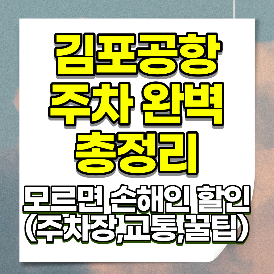 김포공항 주차 완벽 가이드 요금 할인 예약 총정리