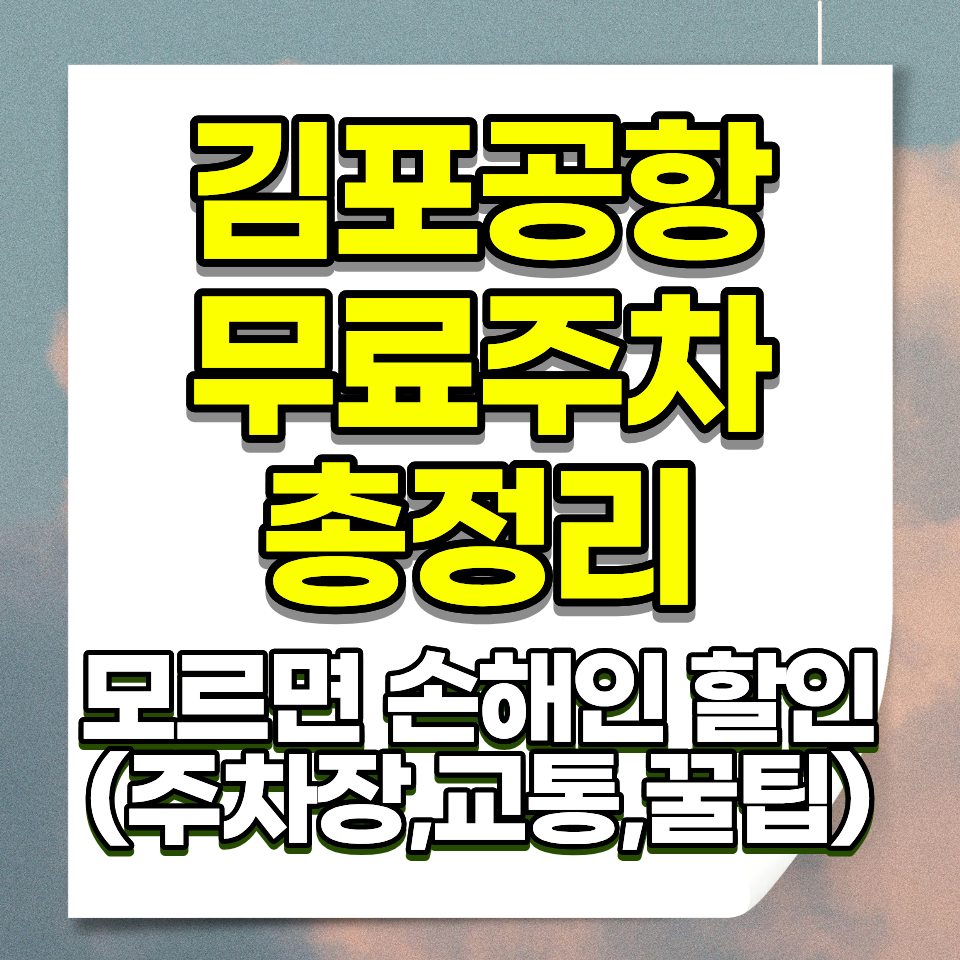 김포공항 무료주차 저렴하게 이용하는 방법