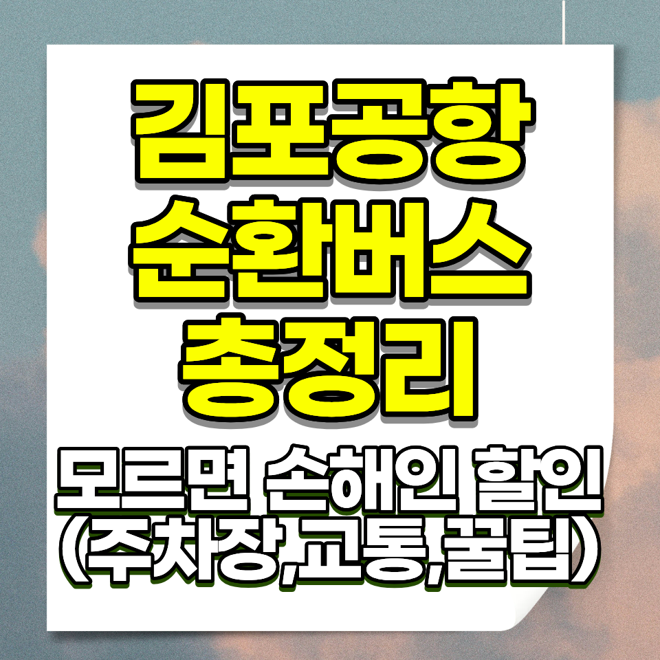 김포공항 순환버스 노선 승차위치 이용방법 안내