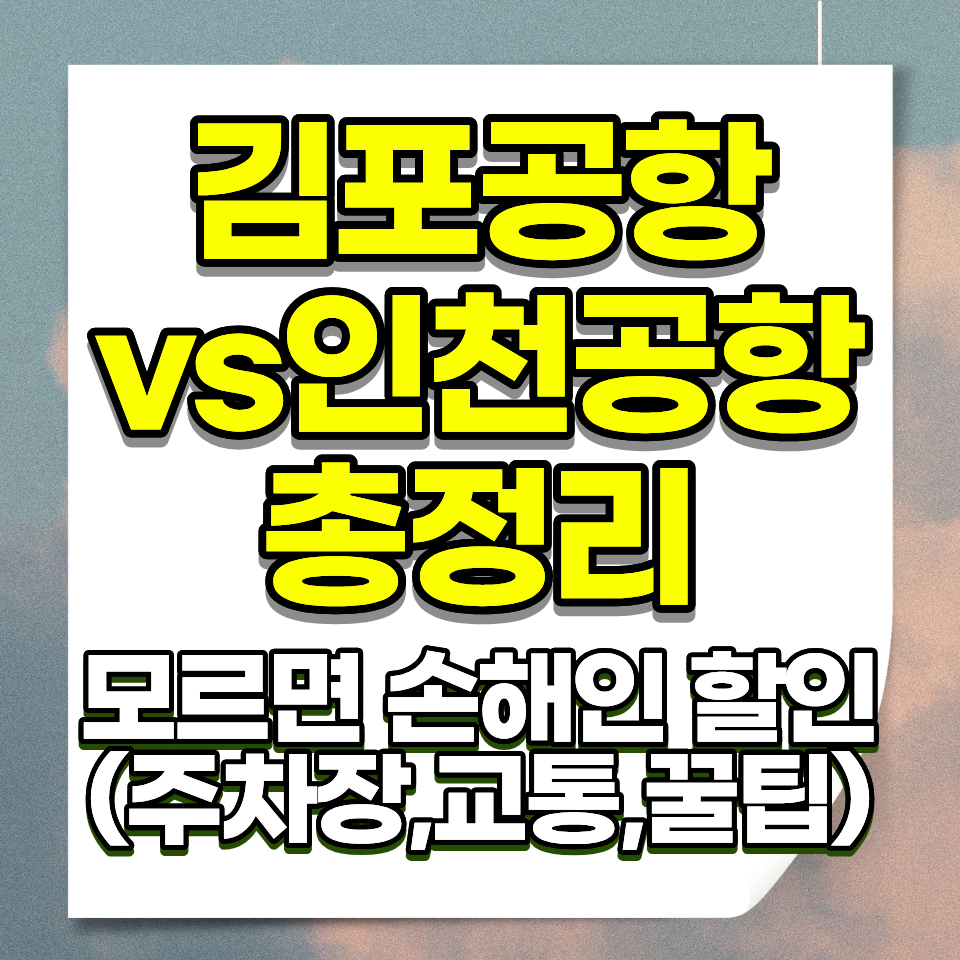 인천공항 김포공항 주차 요금 할인 비교
