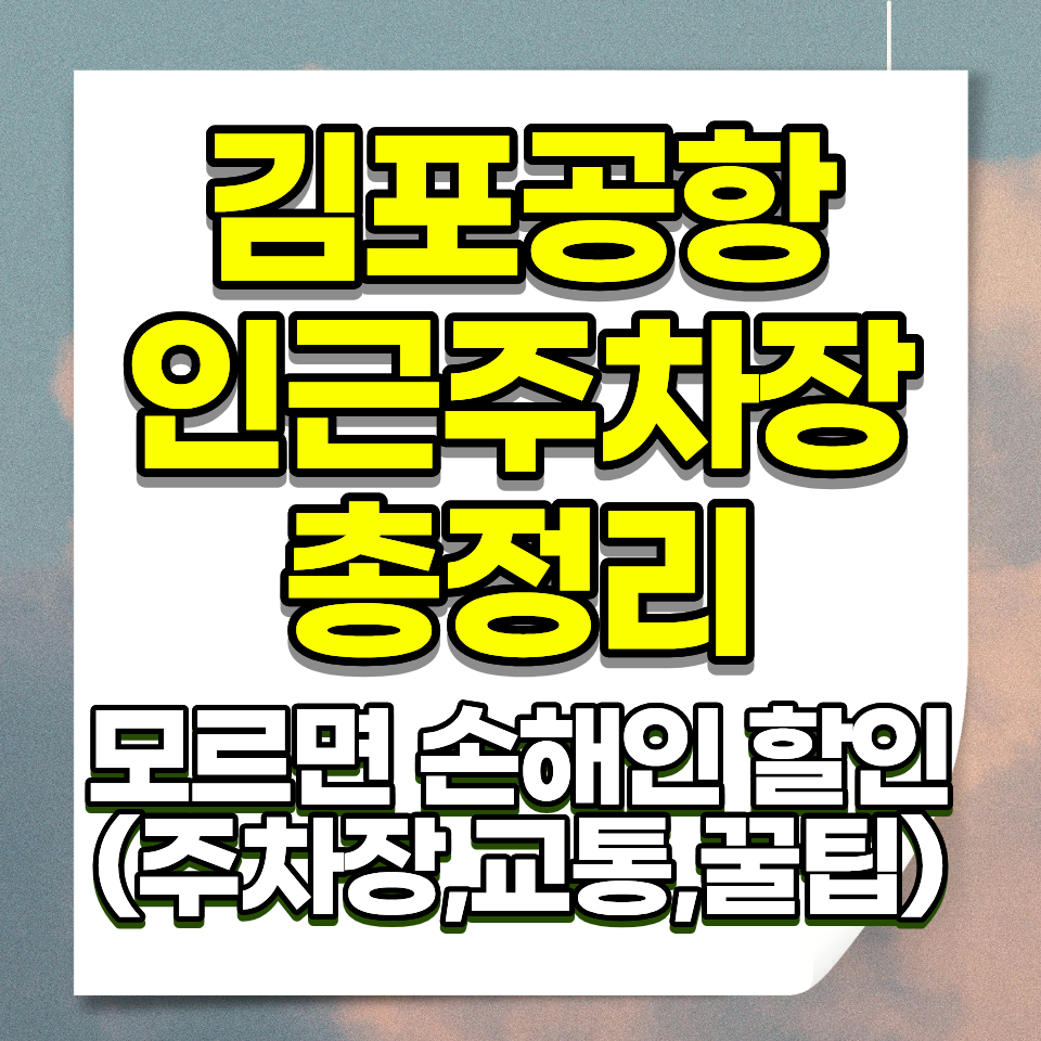 김포공항 인근 저렴한 주차장 개화역 계양역 마곡