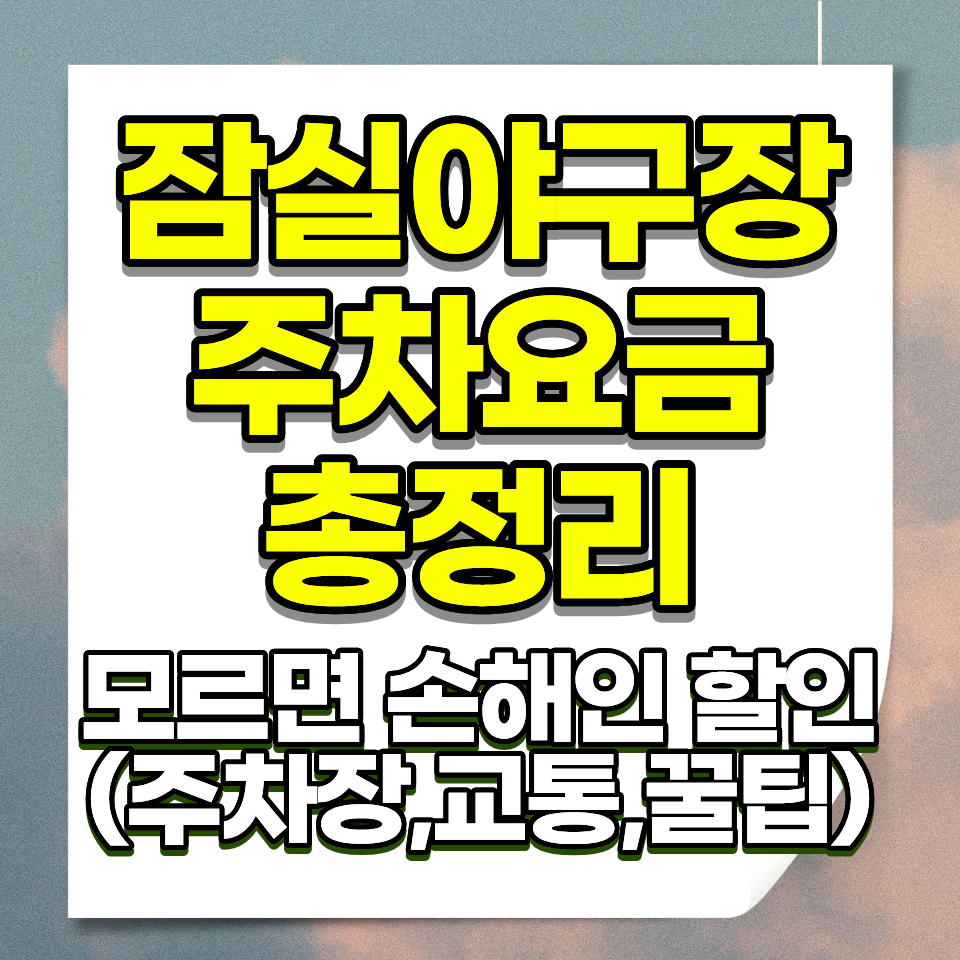 잠실야구장 주차요금 주차장 위치 꿀팁 총정리