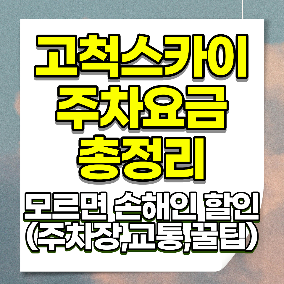 고척스카이돔 주차요금 인근 주차장 위치 총정리