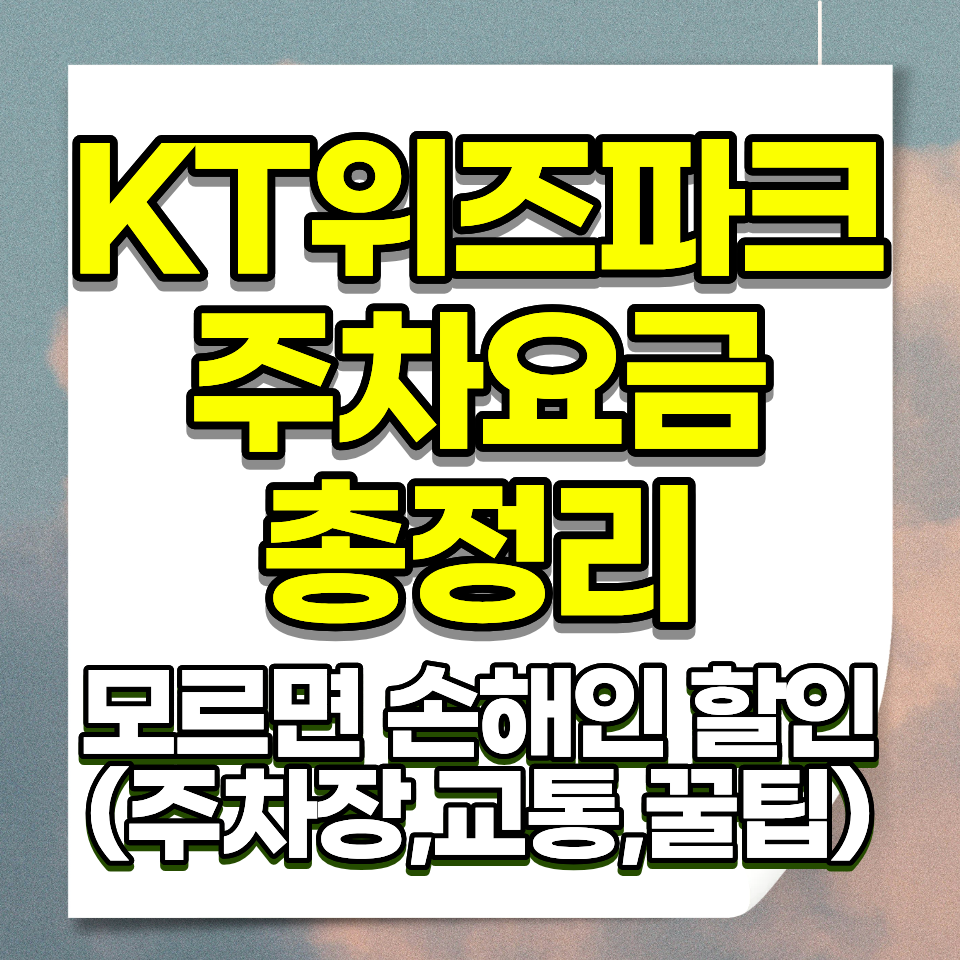 수원 KT위즈파크 주차요금 예약방법 인근 주차장 총정리