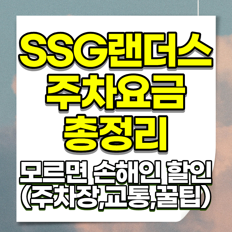 인천 SSG랜더스필드 주차요금 주차장 위치 꿀팁