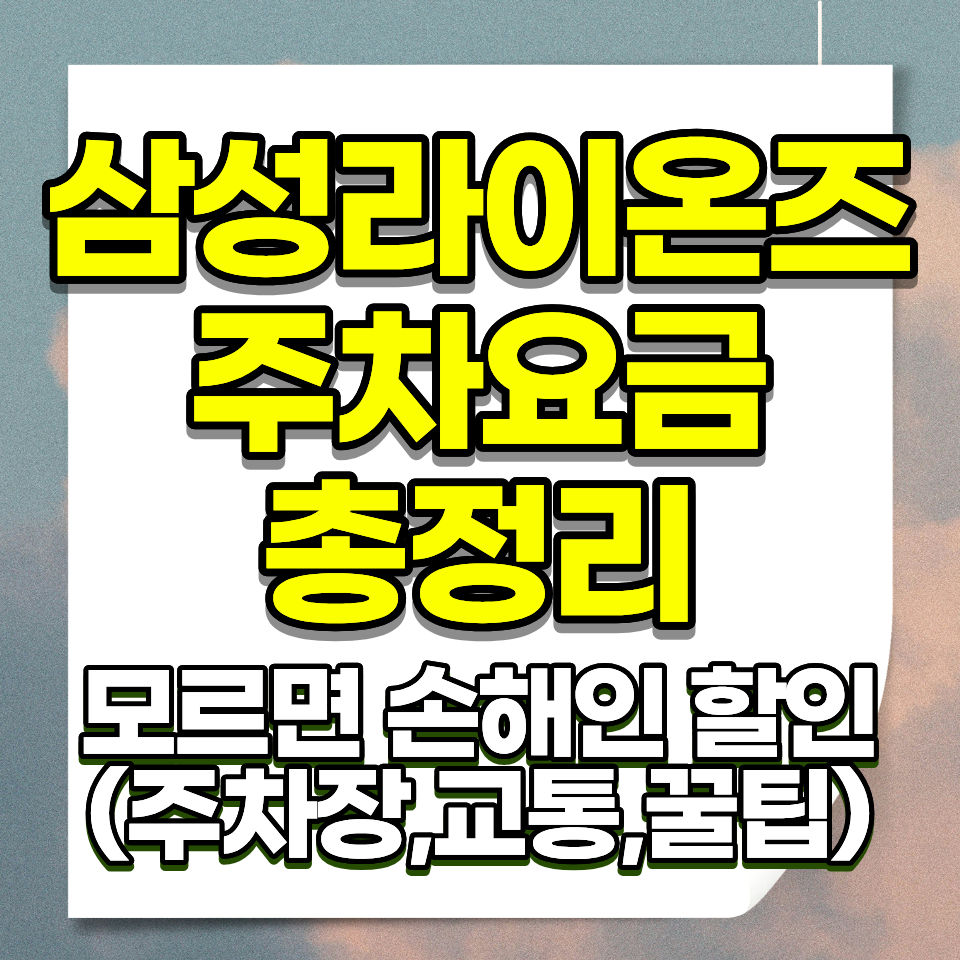 대구 삼성라이온즈파크 주차요금 무료셔틀 주차장 꿀팁