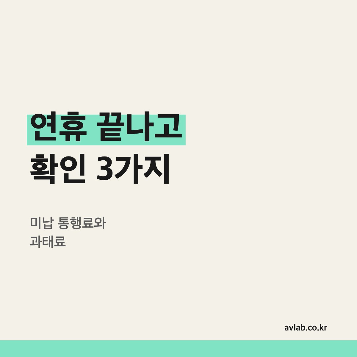 연휴 끝나고 5분이면 되는 확인 세 가지