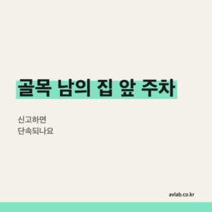골목 남의 집 앞 주차, 신고하면 단속되나요
