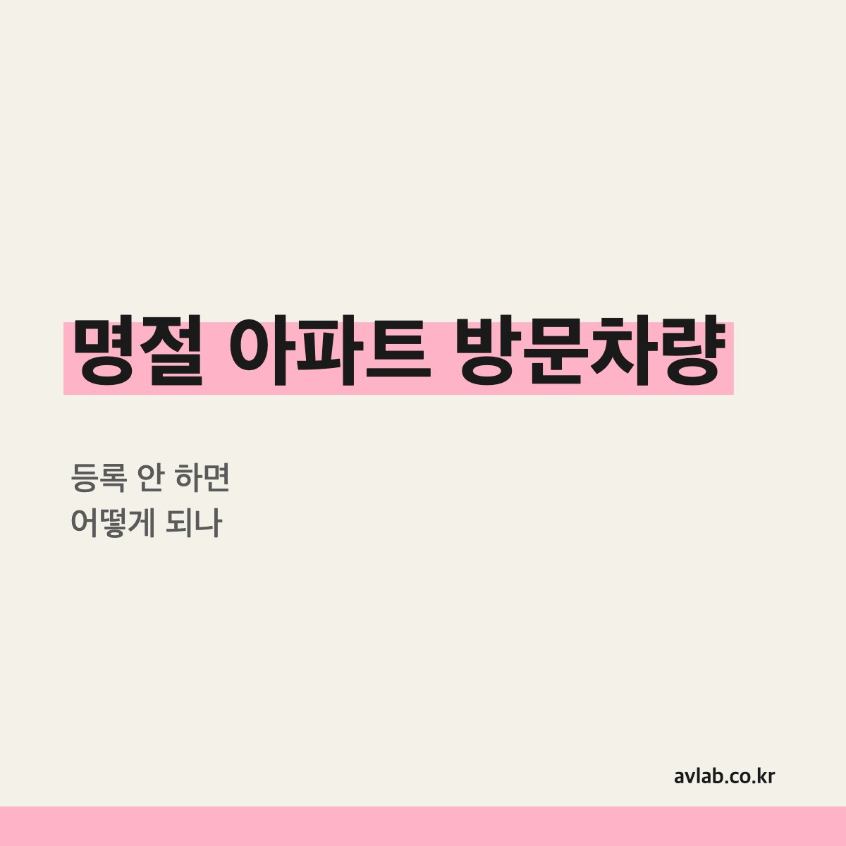 명절 부모님 아파트 방문, 방문차량 등록 안 하면 어떻게 되나
