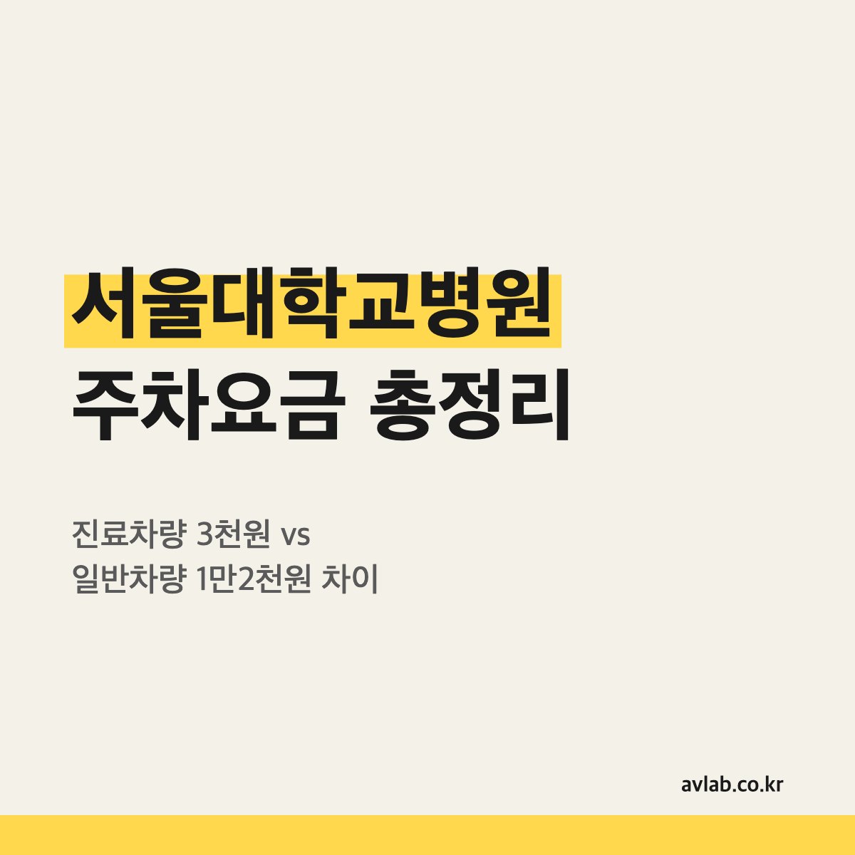 서울대학교병원 주차요금 총정리