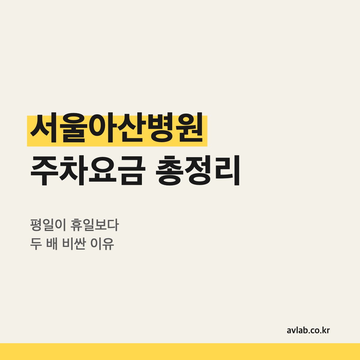 서울아산병원 주차요금 총정리
