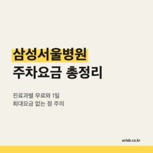 삼성서울병원 주차요금 총정리