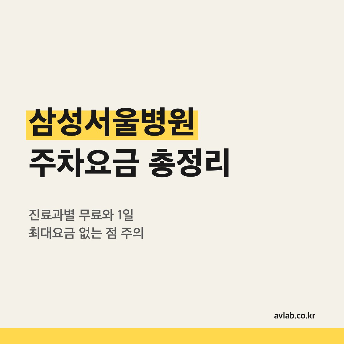 삼성서울병원 주차요금 총정리