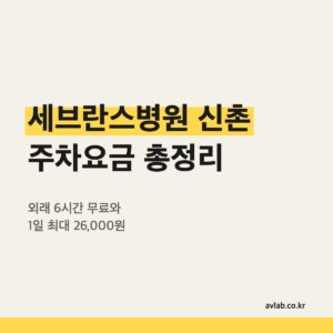 세브란스병원 신촌 주차요금 총정리