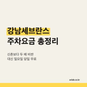 강남세브란스 주차요금 총정리