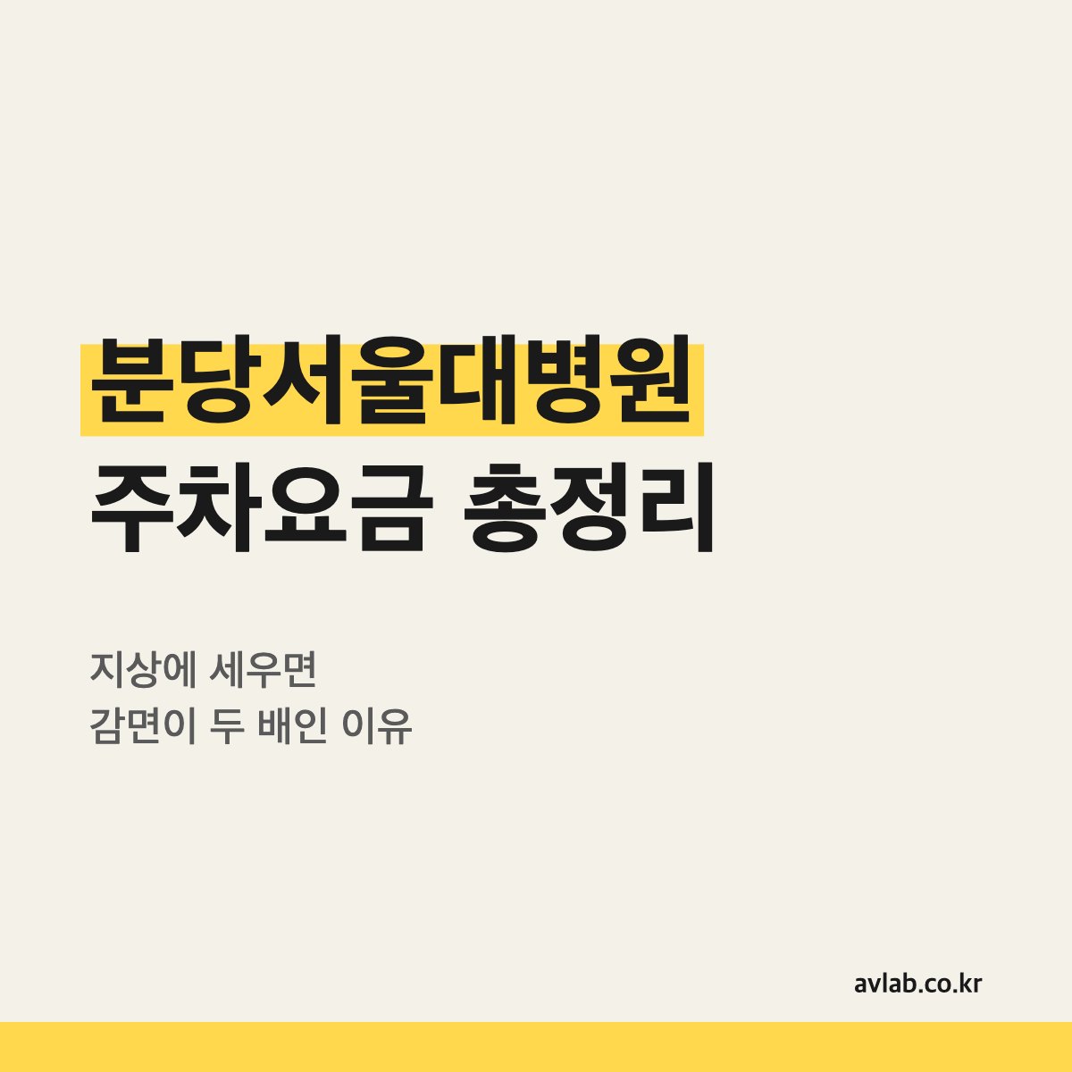 분당서울대병원 주차요금 총정리