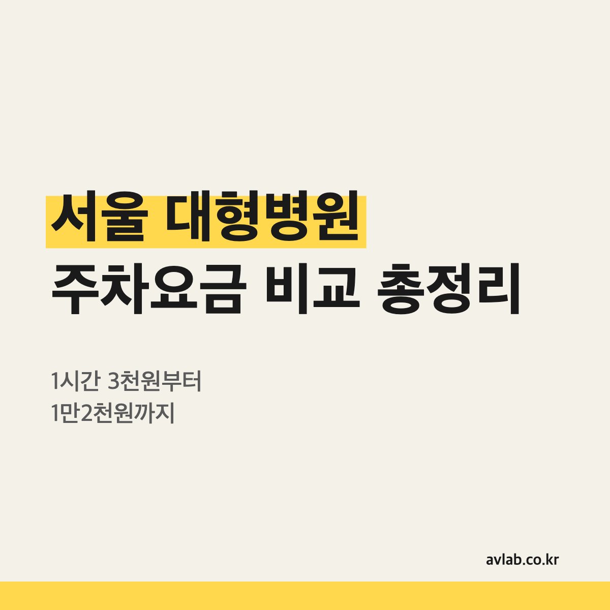 서울 대형병원 주차요금 비교 총정리