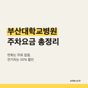 부산대학교병원 주차요금 총정리