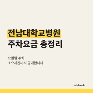 전남대학교병원 주차요금 총정리