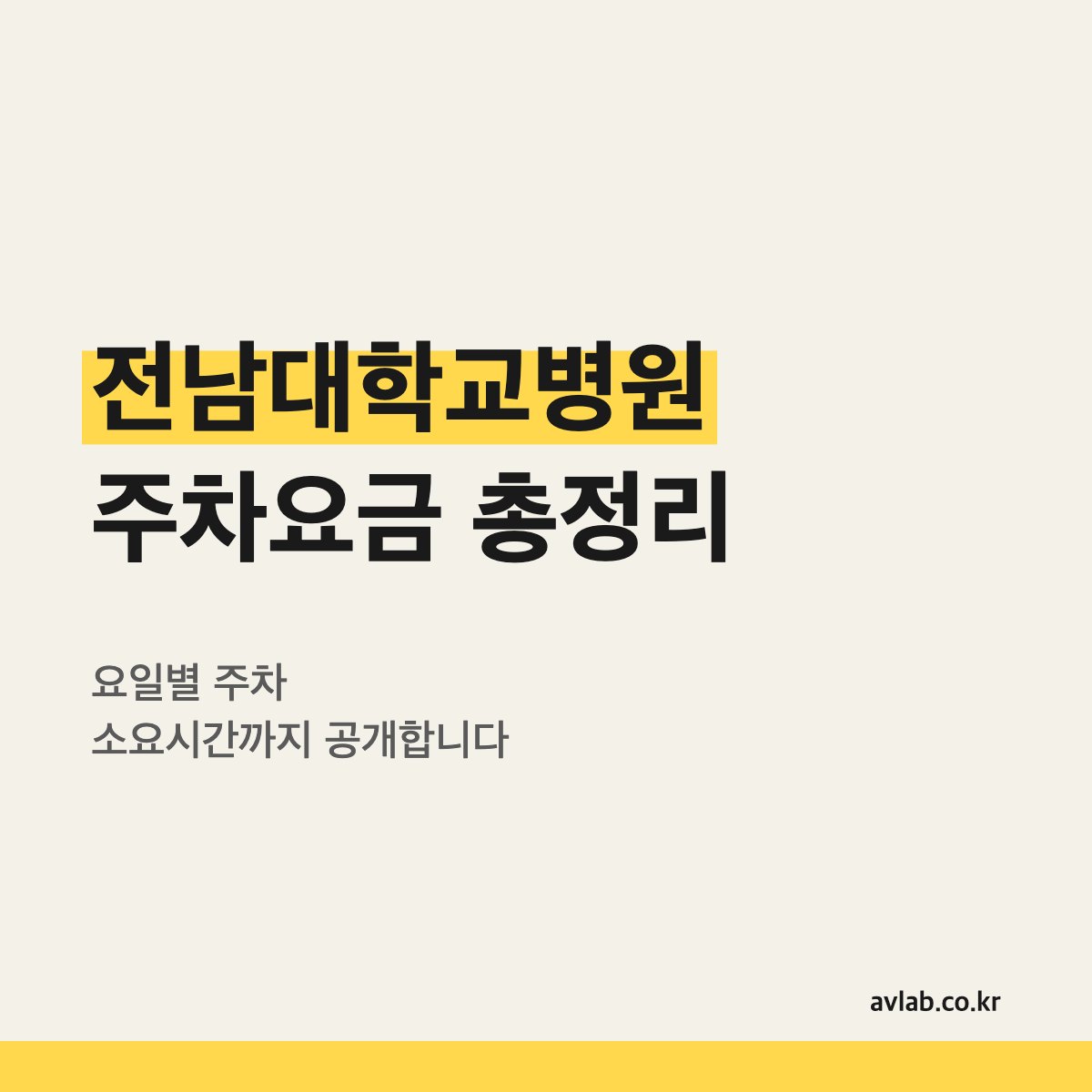 전남대학교병원 주차요금 총정리