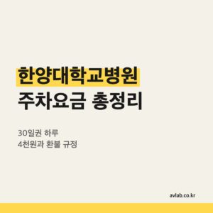 한양대학교병원 주차요금 총정리