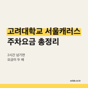 고려대학교 서울캐러스 주차요금 총정리