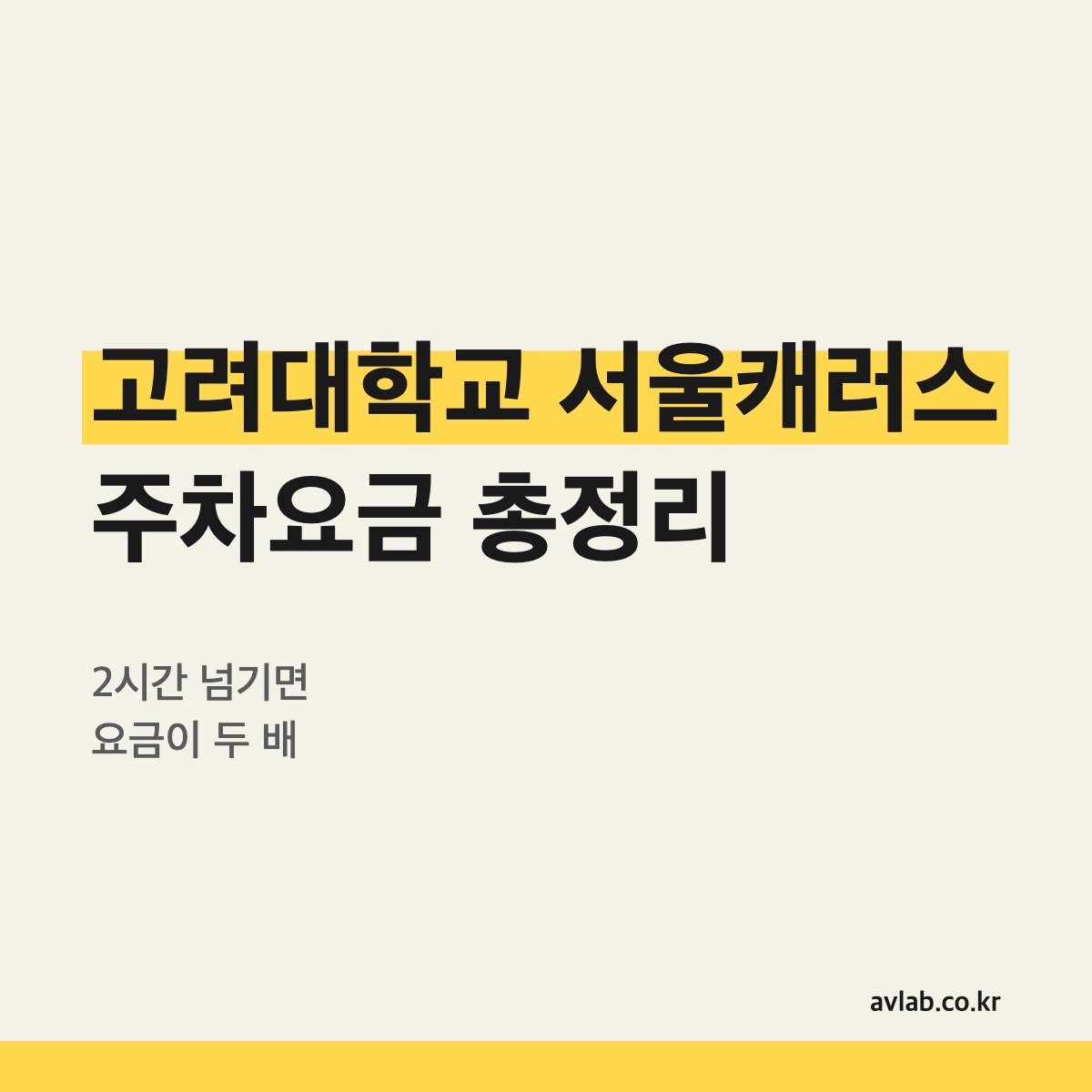 고려대학교 서울캐러스 주차요금 총정리
