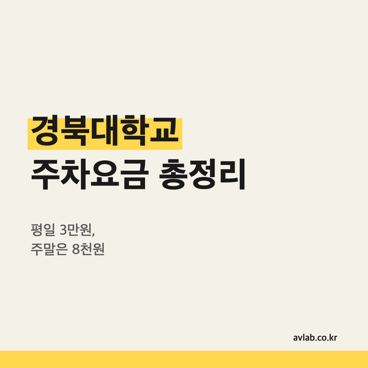 경북대학교 주차요금 총정리