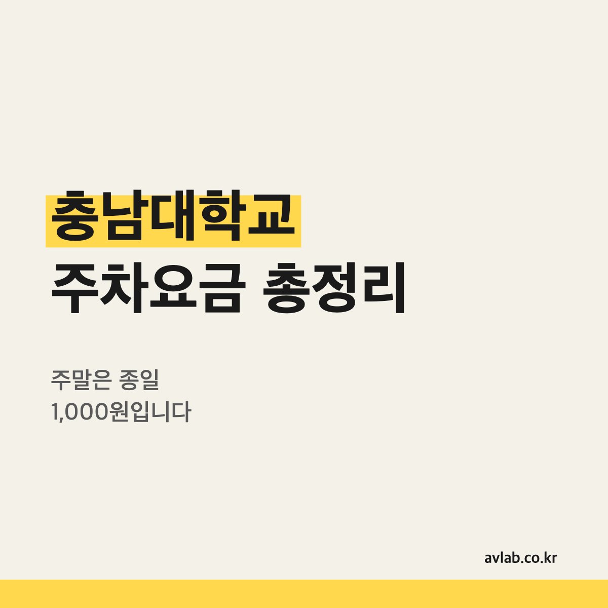 충남대학교 주차요금 총정리