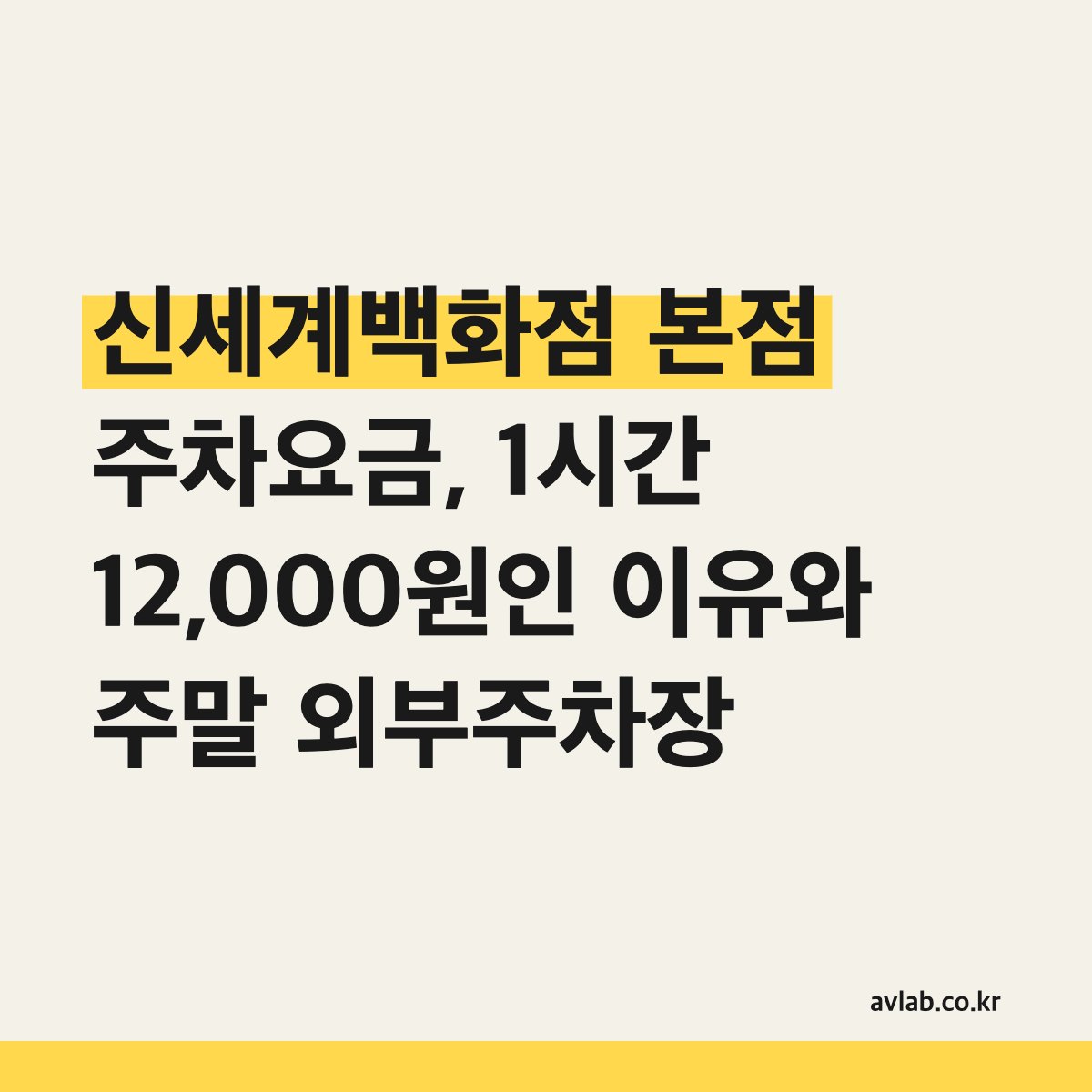 신세계백화점 본점 주차요금