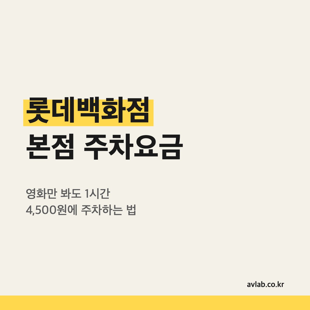 롯데백화점 본점 주차요금