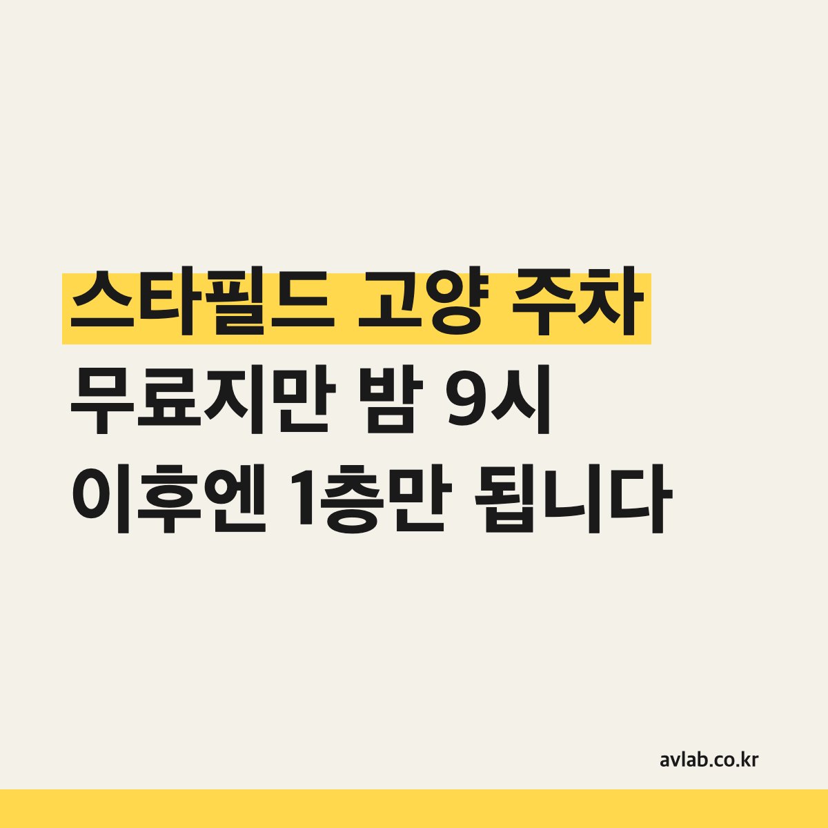 스타필드 고양 주차 무료지만 밤 9시 이후엔 1층만 됩니다