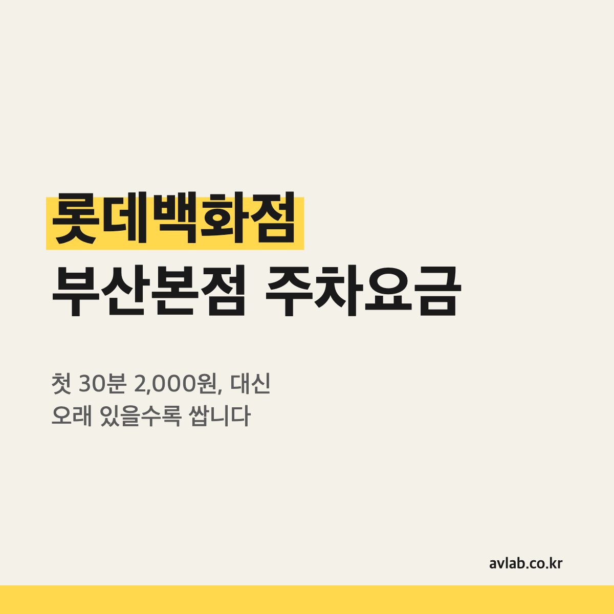 롯데백화점 부산본점 주차요금