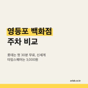 영등포 백화점 주차 비교