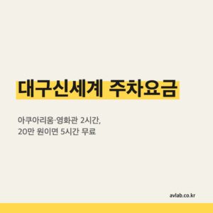 대구신세계 주차요금