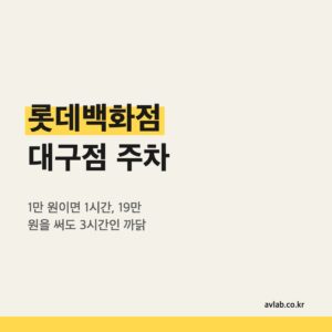 롯데백화점 대구점 주차