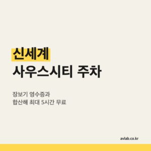 신세계 사우스시티 주차