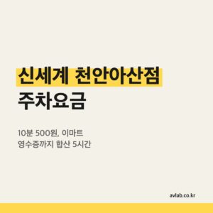 신세계 천안아산점 주차요금