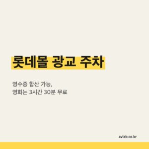 롯데몰 광교 주차