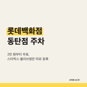 롯데백화점 동탄점 주차