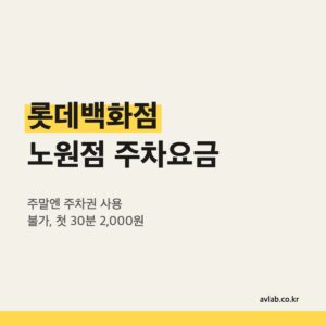 롯데백화점 노원점 주차요금