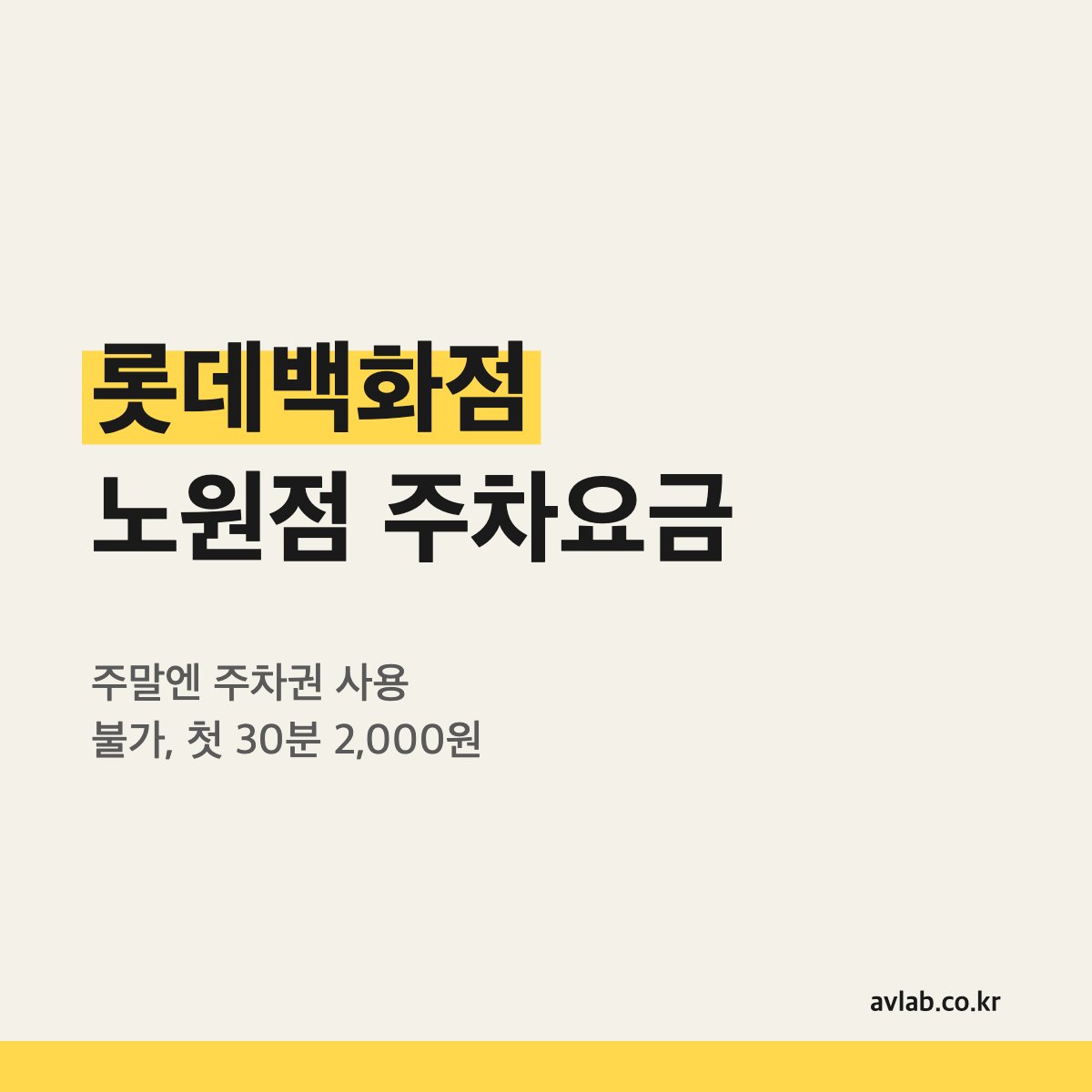 롯데백화점 노원점 주차요금