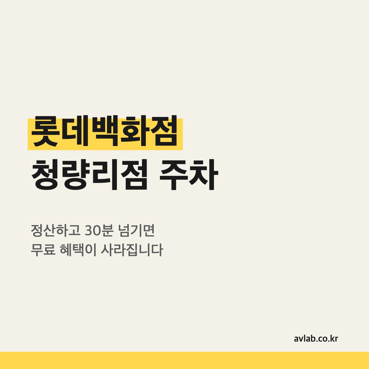 롯데백화점 청량리점 주차