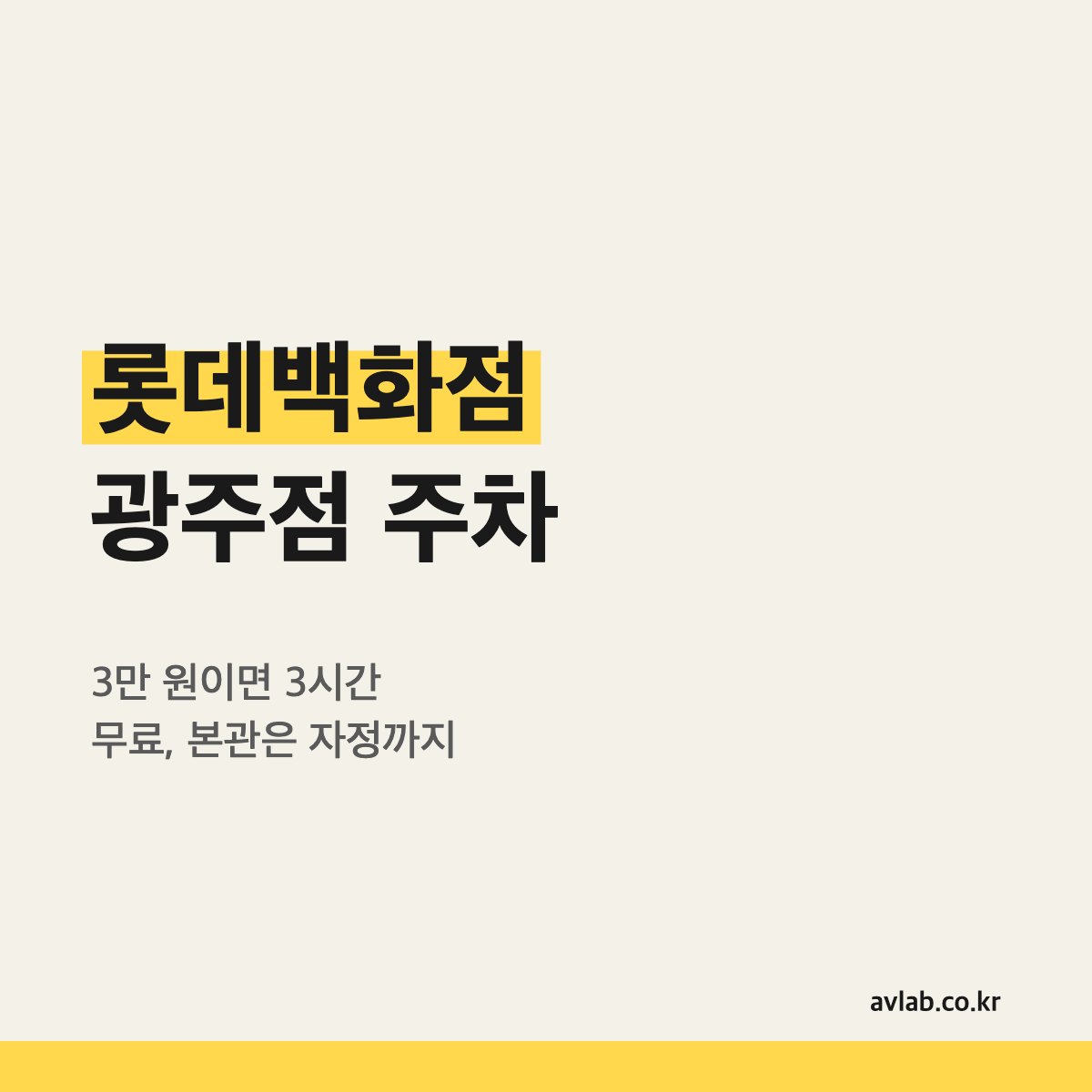 롯데백화점 광주점 주차