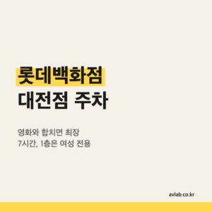 롯데백화점 대전점 주차