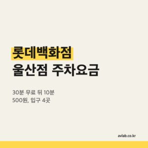 롯데백화점 울산점 주차요금