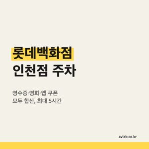 롯데백화점 인천점 주차